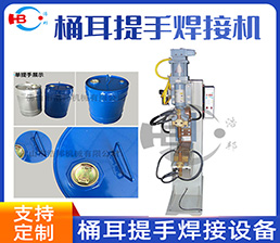 方形桶耳蓋提手點焊機(jī)